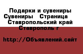 Подарки и сувениры Сувениры - Страница 2 . Ставропольский край,Ставрополь г.